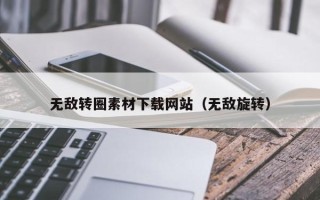 镇江无敌转圈素材下载网站（无敌旋转）